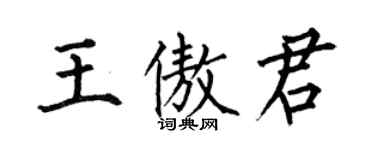 何伯昌王傲君楷書個性簽名怎么寫