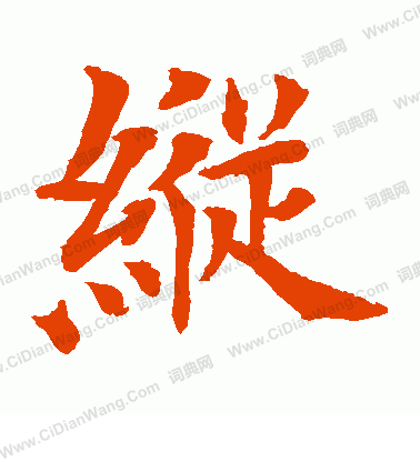 水島修三寫的縱