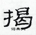 范連陞寫的硬筆隸書揭