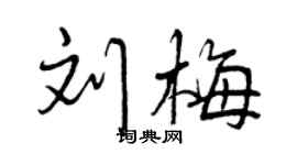 曾慶福劉梅行書個性簽名怎么寫