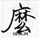 張標寫的硬筆楷書麽