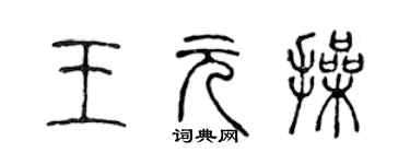 陳聲遠王元操篆書個性簽名怎么寫