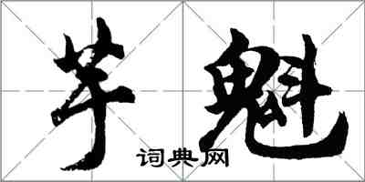 胡問遂芋魁行書怎么寫