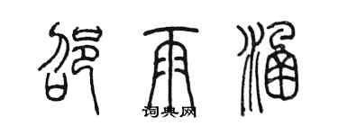 陳墨邵雨涵篆書個性簽名怎么寫