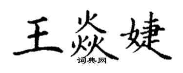 丁謙王焱婕楷書個性簽名怎么寫