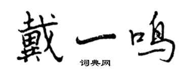 曾慶福戴一鳴行書個性簽名怎么寫