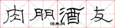 駱恆光肉朋酒友隸書怎么寫