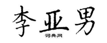 丁謙李亞男楷書個性簽名怎么寫