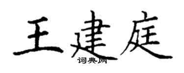 丁謙王建庭楷書個性簽名怎么寫