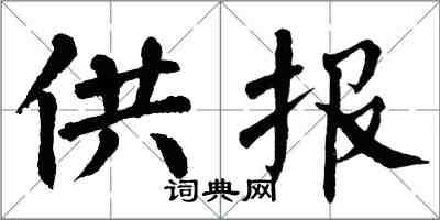 翁闓運供報楷書怎么寫