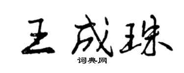 曾慶福王成珠行書個性簽名怎么寫