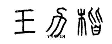 曾慶福王力楷篆書個性簽名怎么寫