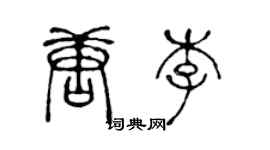 陳聲遠唐李篆書個性簽名怎么寫