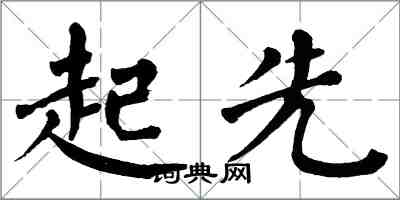 翁闓運起先楷書怎么寫