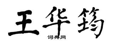 翁闓運王華筠楷書個性簽名怎么寫