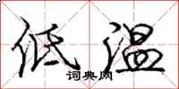龐中華低溫行書怎么寫