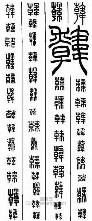 “韓”篆刻印章