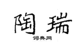 袁強陶瑞楷書個性簽名怎么寫