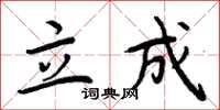 周炳元立成楷書怎么寫