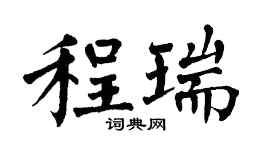 翁闓運程瑞楷書個性簽名怎么寫
