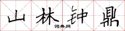 袁強山林鐘鼎楷書怎么寫