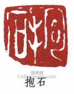 傅抱石的篆刻印章抱石