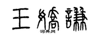 曾慶福王嬌謙篆書個性簽名怎么寫
