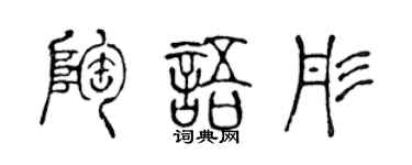 陳聲遠陶語彤篆書個性簽名怎么寫