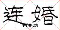 柯春海連婚隸書怎么寫