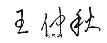 駱恆光王仲秋草書個性簽名怎么寫