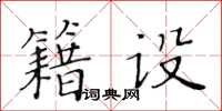 黃華生籍設楷書怎么寫