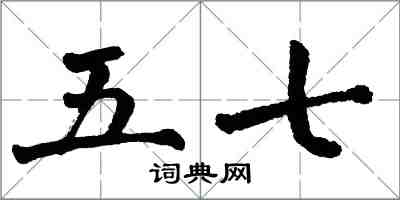 翁闓運五七楷書怎么寫