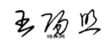 朱錫榮王陽照草書個性簽名怎么寫