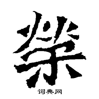 孫秋生造像寫的榮