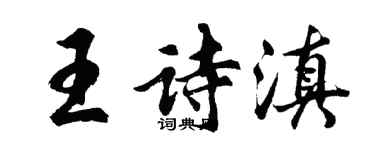 胡問遂王詩滇行書個性簽名怎么寫