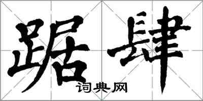 翁闓運踞肆楷書怎么寫