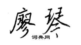 王正良廖琴行書個性簽名怎么寫
