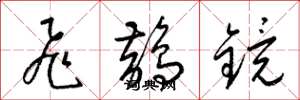 梁錦英飛鵲鏡草書怎么寫