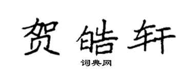袁強賀皓軒楷書個性簽名怎么寫