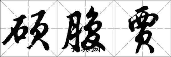 胡問遂碩腹賈行書怎么寫