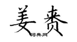 丁謙姜賚楷書個性簽名怎么寫