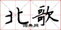 周炳元北歌楷書怎么寫