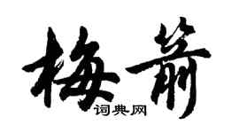胡問遂梅箭行書個性簽名怎么寫