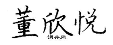 丁謙董欣悅楷書個性簽名怎么寫