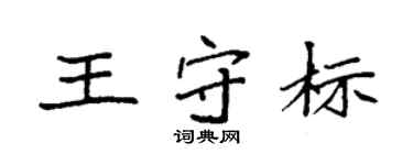 袁強王守標楷書個性簽名怎么寫