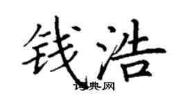丁謙錢浩楷書個性簽名怎么寫