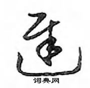 鄧散木寫的硬筆行書遲