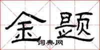曾慶福金題隸書怎么寫