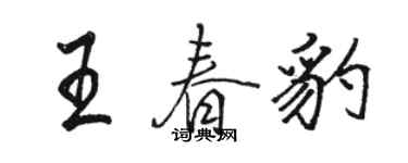 駱恆光王春豹行書個性簽名怎么寫