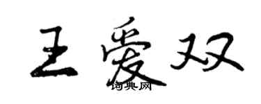 曾慶福王愛雙行書個性簽名怎么寫